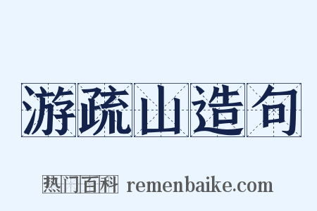游疏山造句是什么意思的图片